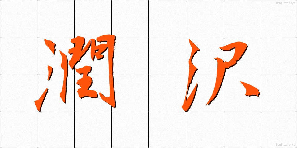 潤沢 (じゅんたく)