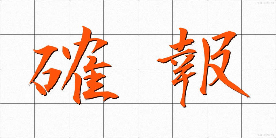確報 (かくほう)