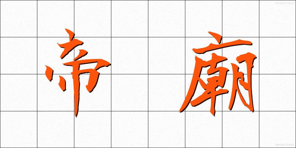 帝廟 (ていびょう)