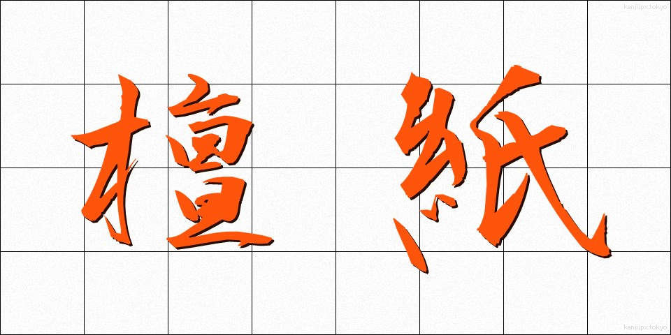 檀紙 (だんし)