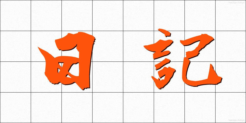 日記 (にっき)