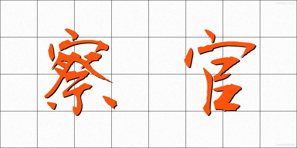 察官 (さつかん)