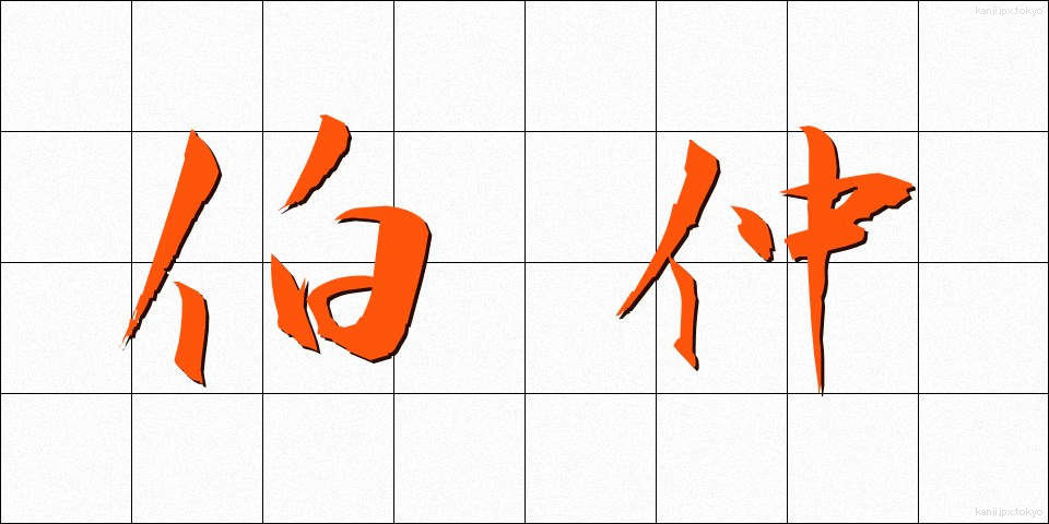 伯仲 (はくちゅう)