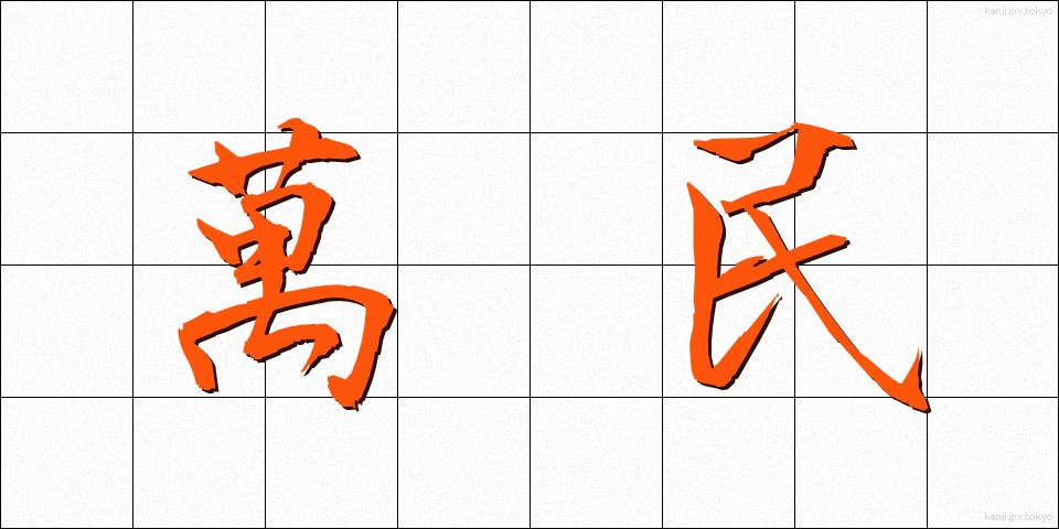 萬民 (ばんみん)