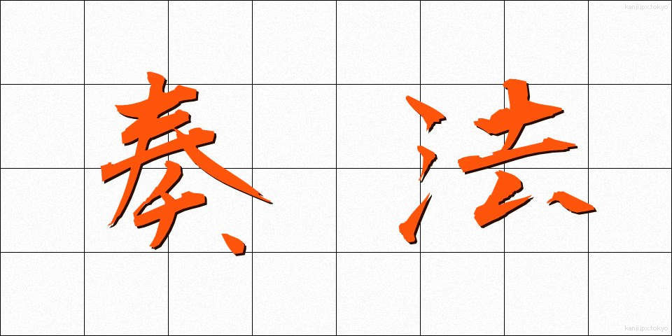 奏法 (そうほう)
