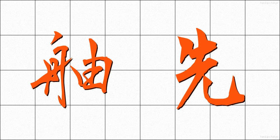 舳先 (へさき)