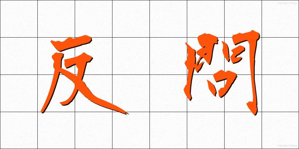 反問 (はんもん)