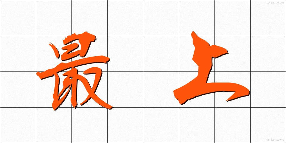 最上 (さいじょう)