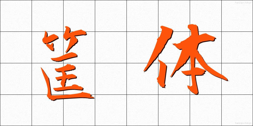 筐体 (きょうたい)