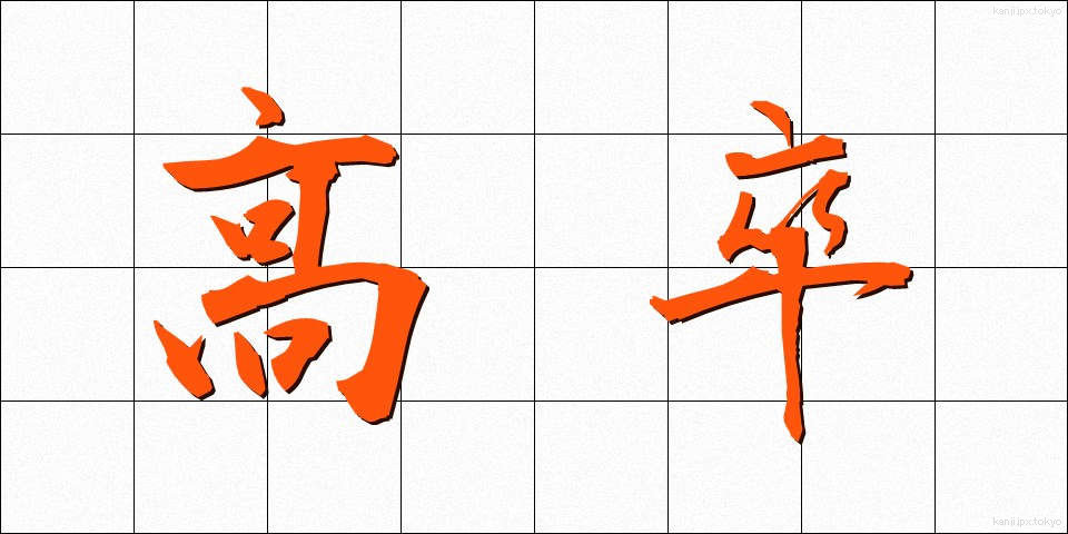 高卒 (こうそつ)