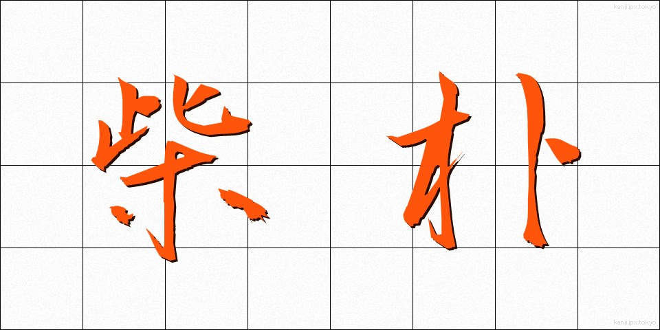 柴朴 (しばぼく)