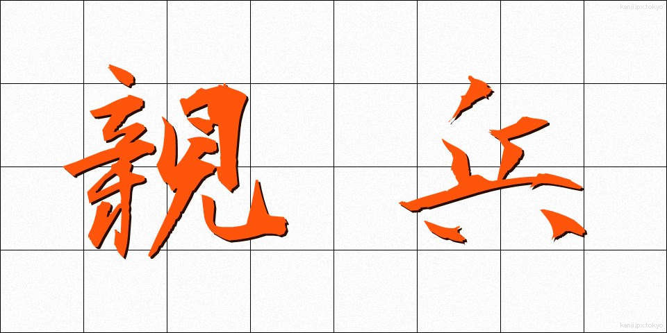 親兵 (しんぺい)