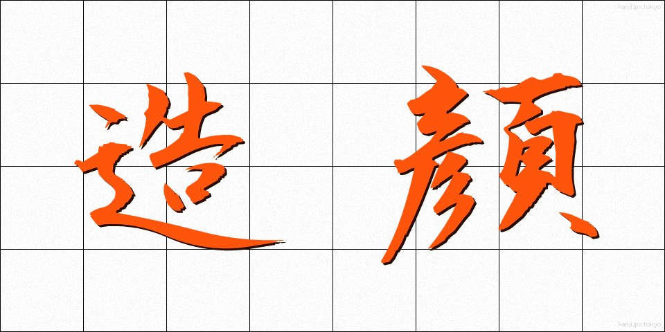 造顔 (ぞうがん)