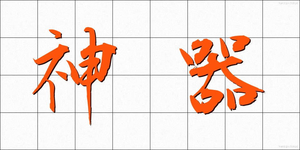 神器 (じんぎ)