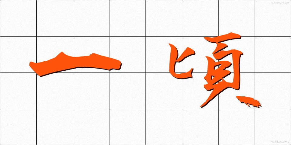 一頃 (ひところ)