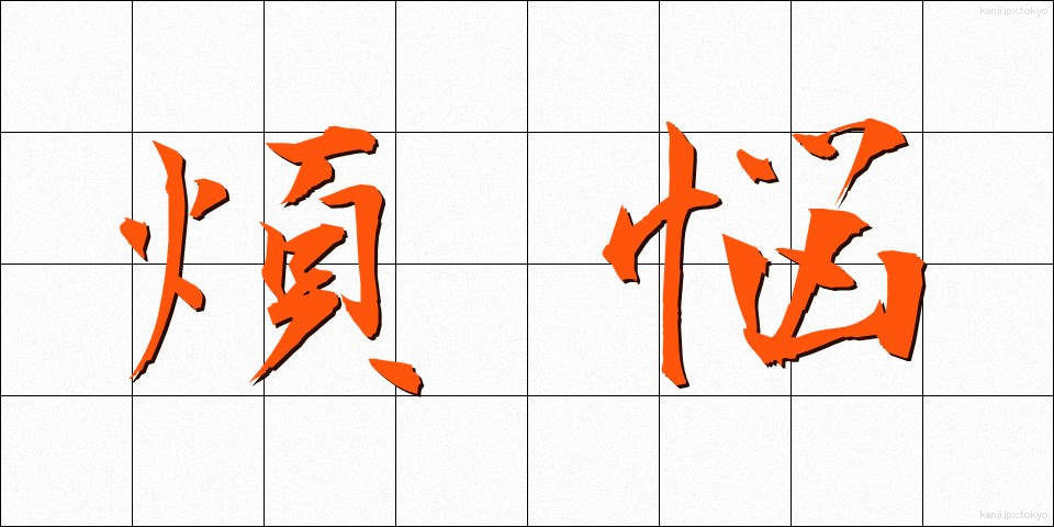 煩悩 (ぼんのう)