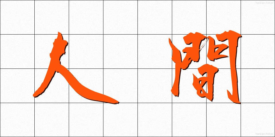 人間 (にんげん)