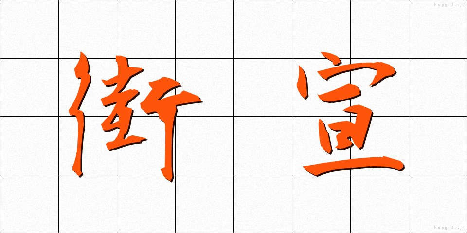 街宣 (がいせん)