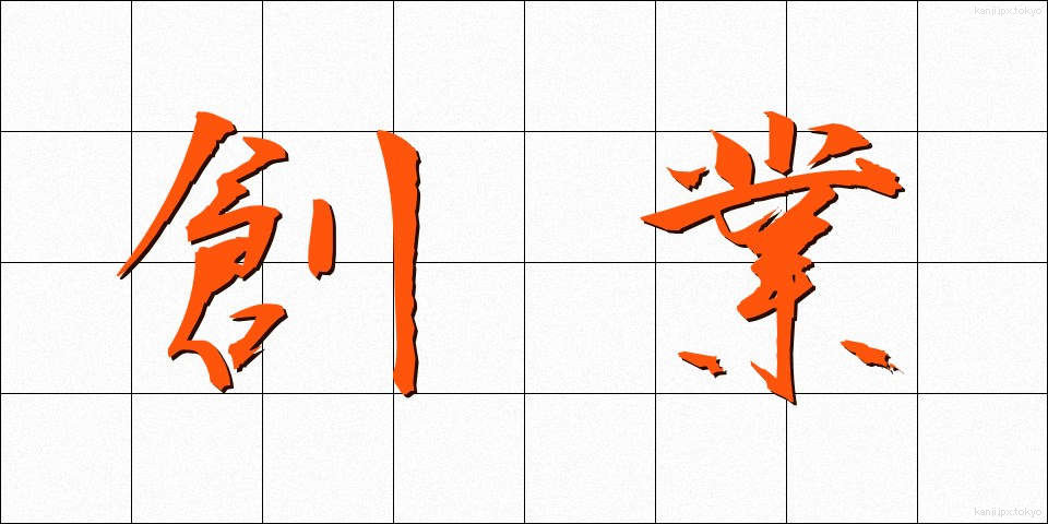 創業 (そうぎょう)