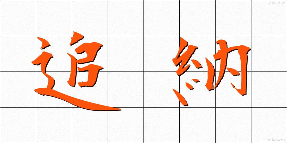 追納 (ついのう)