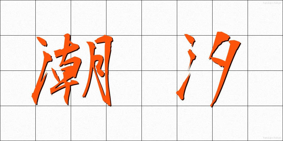 潮汐 (ちょうせき)