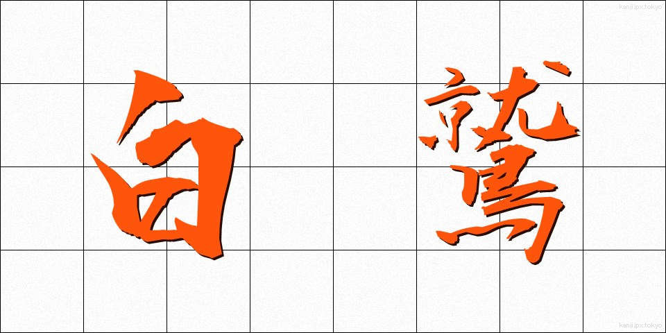 白鷲 (はくじゅ)