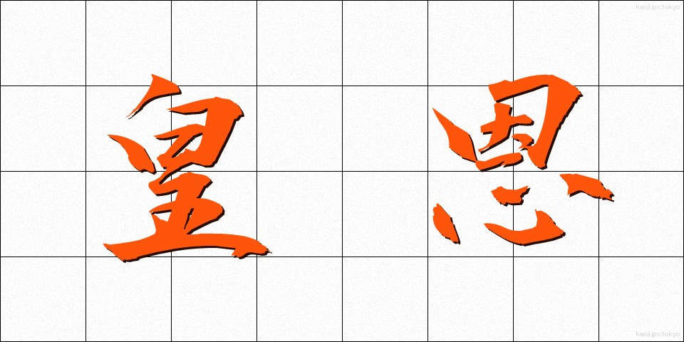 皇恩 (こうおん)