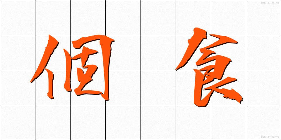 個食 (こしょく)