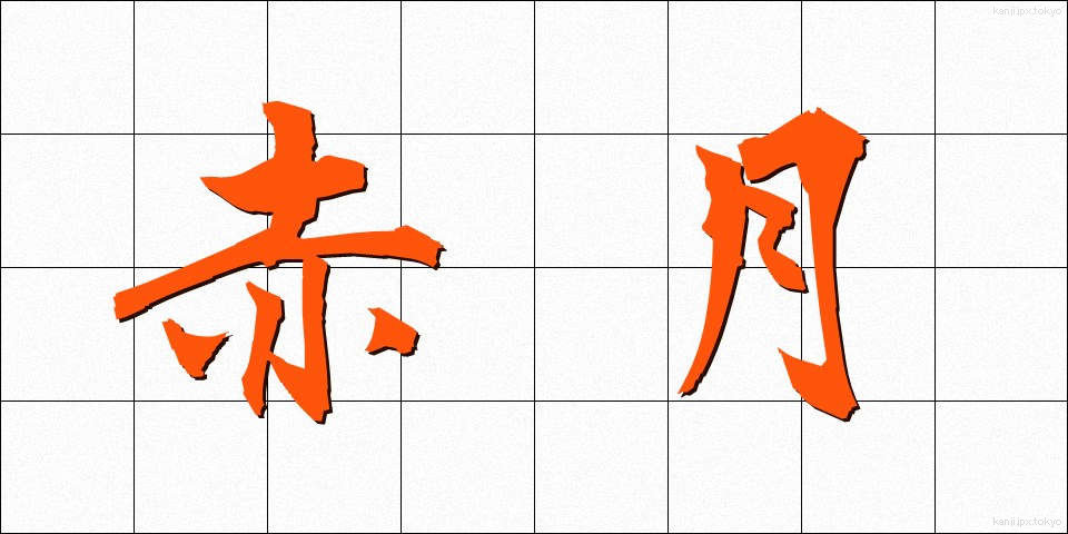 赤月 (あかつき)