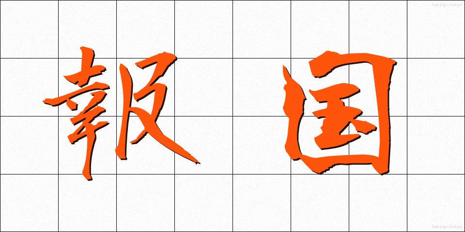 報国 (ほうこく)