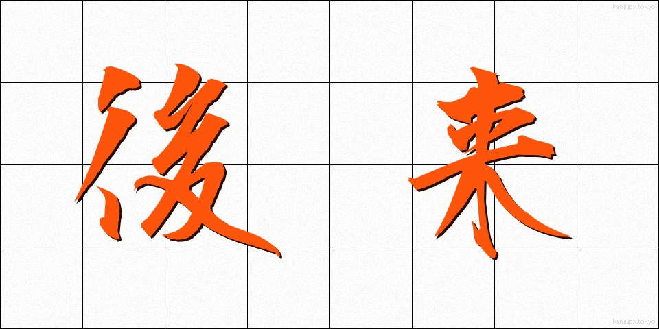 後来 (こうらい)