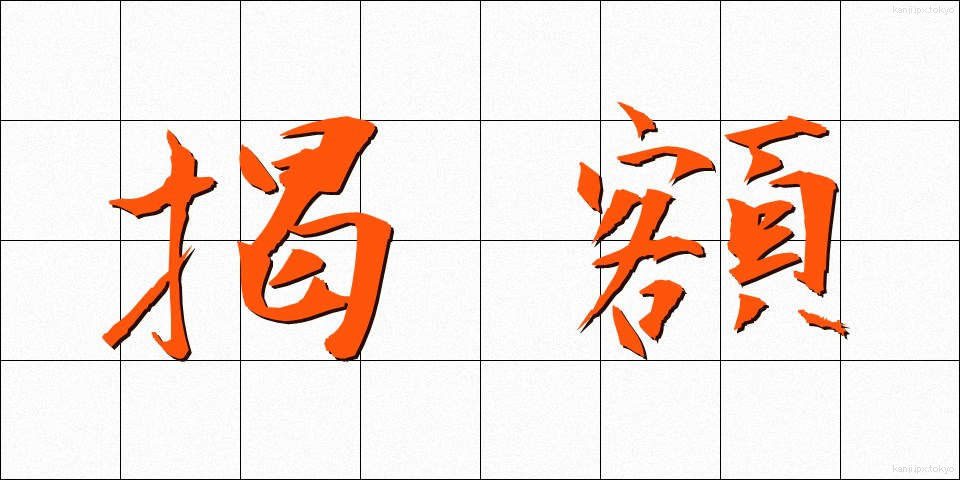 掲額 (けいがく)