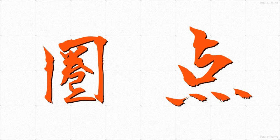 圏点 (けんてん)