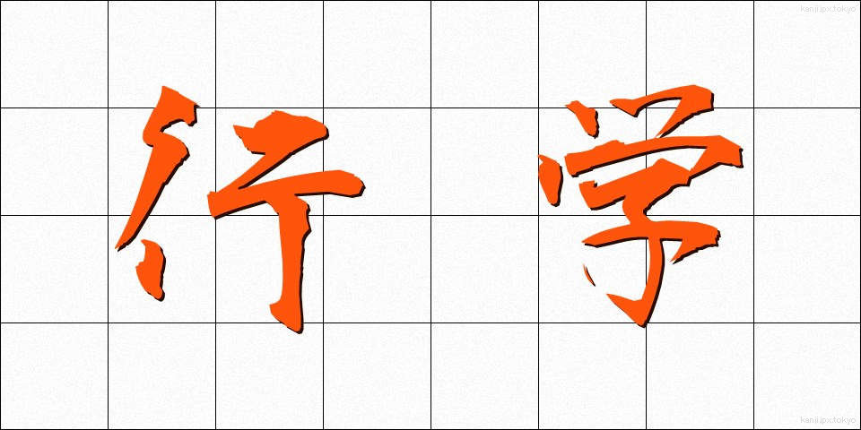 行学 (ぎょうがく)