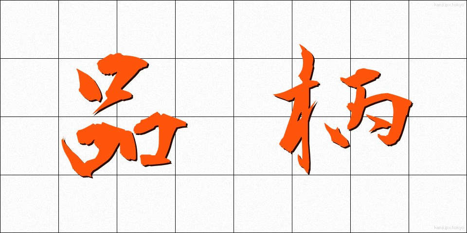 品柄 (しながら)