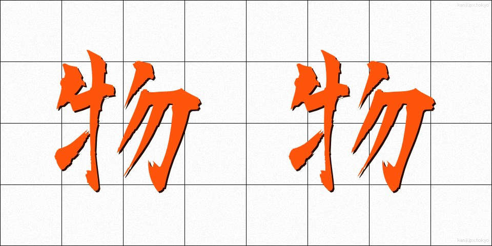 物物 (ものもの)