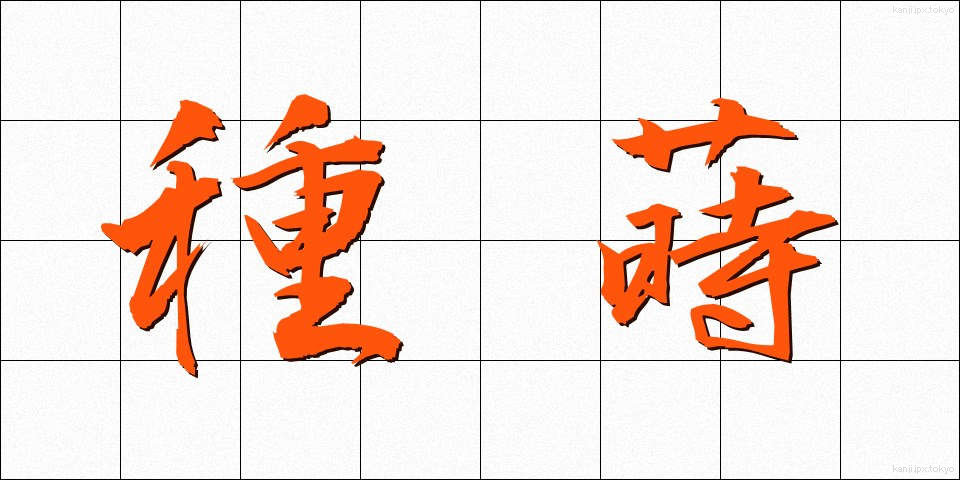 種蒔 (たねまき)