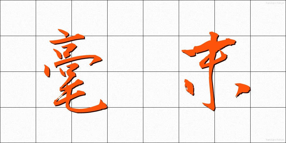 毫末 (ごうまつ)