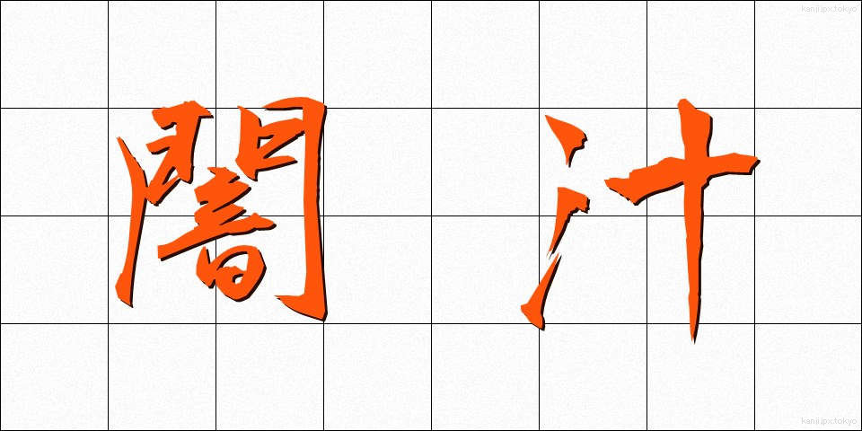 闇汁 (やみじる)