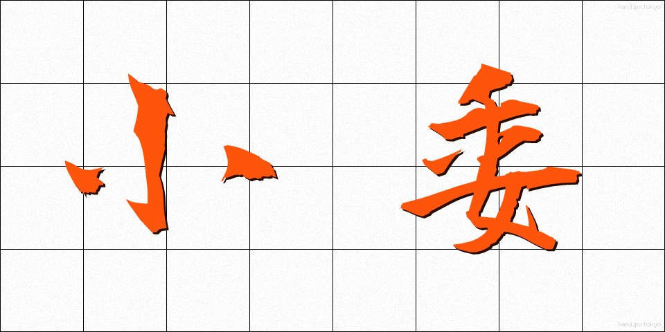 小委 (しょうい)