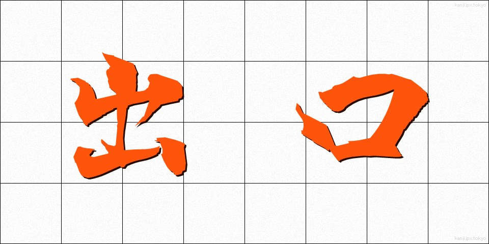 出口 (でぐち)