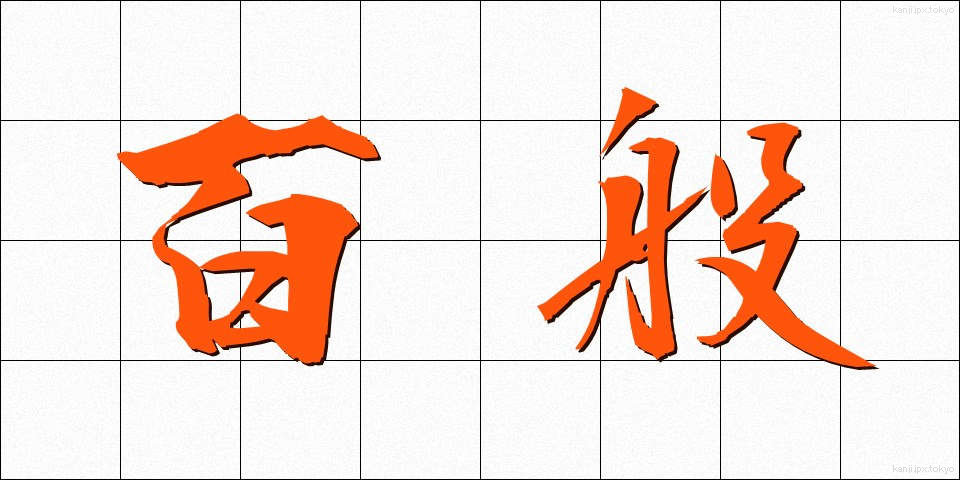 百般 (ひゃっぱん)