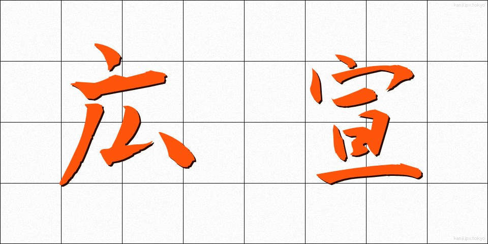 広宣 (こうせん)