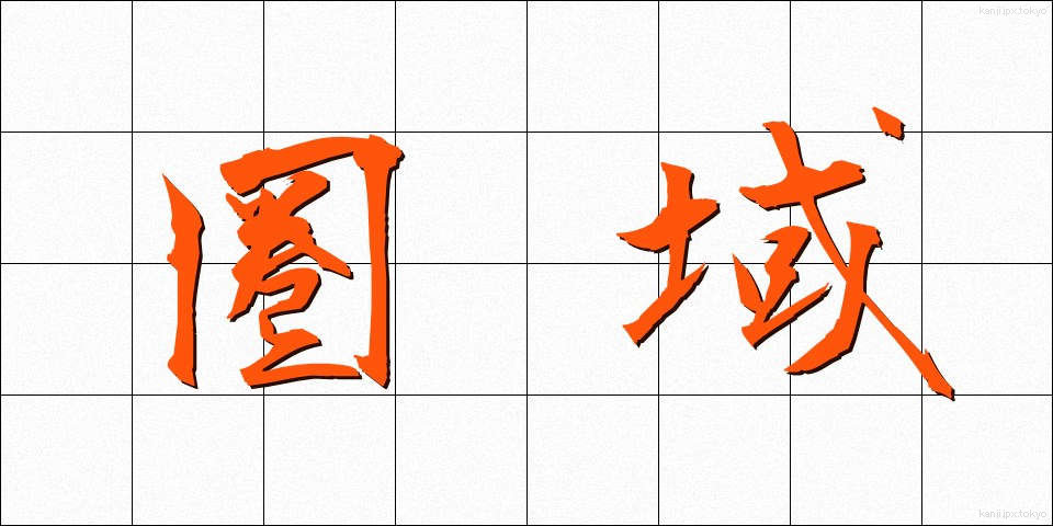 圏域 (けんいき)