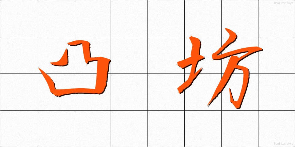 凸坊 (でこぼう)