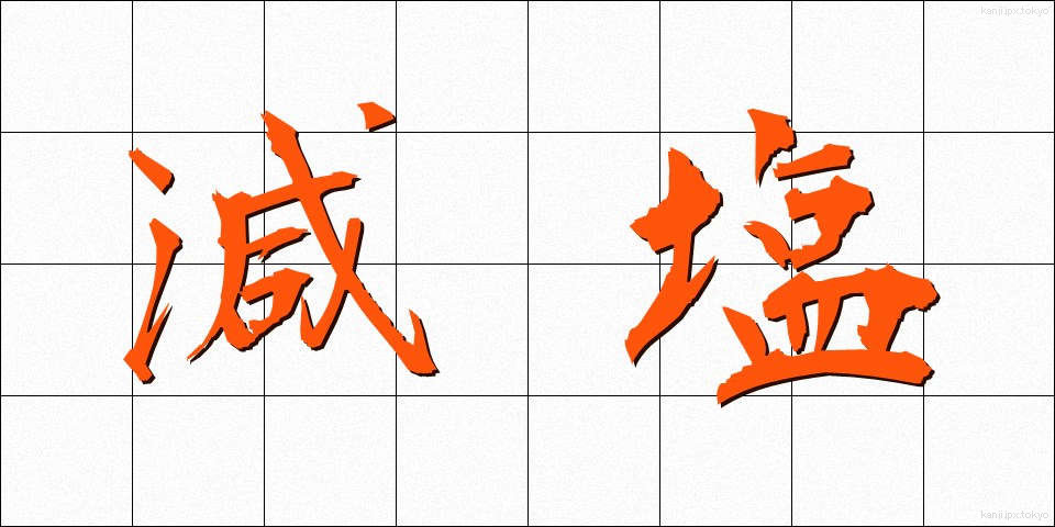 減塩 (げんえん)