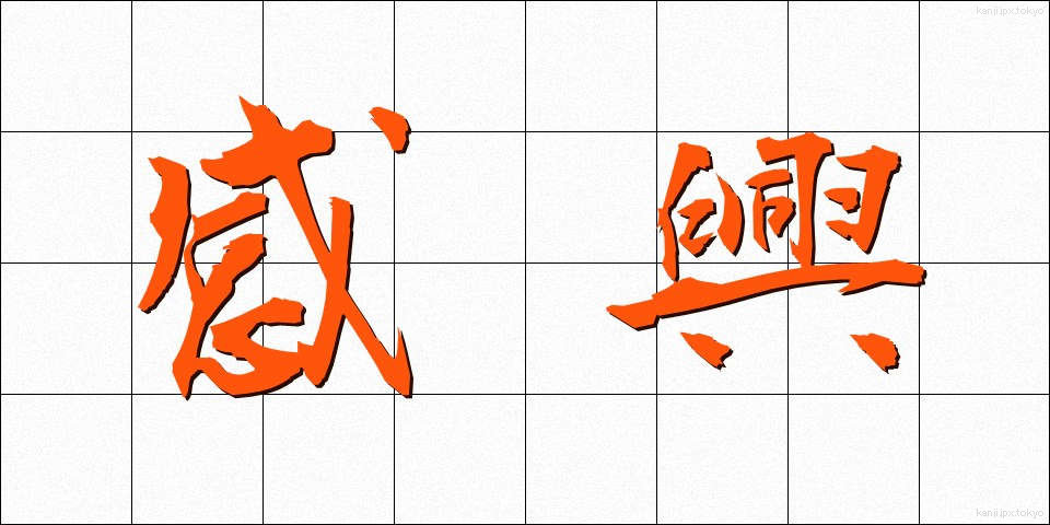 感興 (かんきょう)
