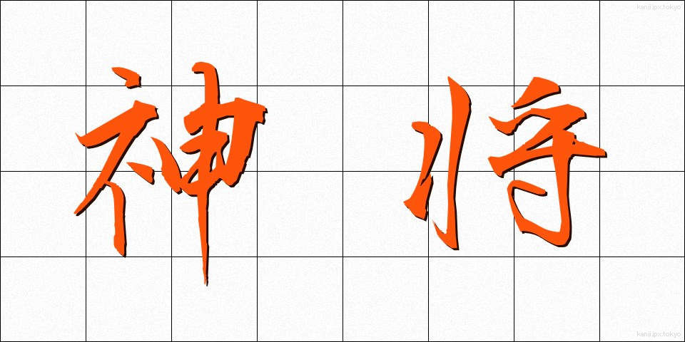 神将 (しんしょう)