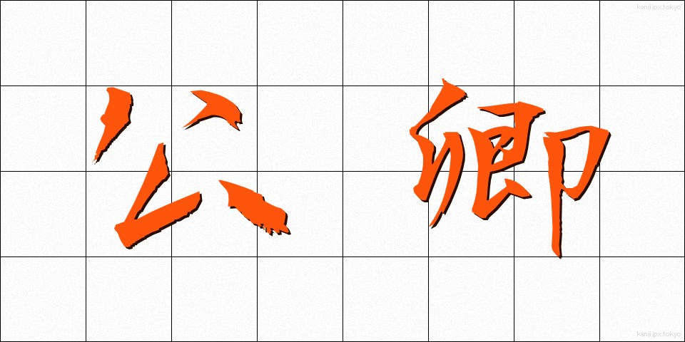 公卿 (くぎょう)