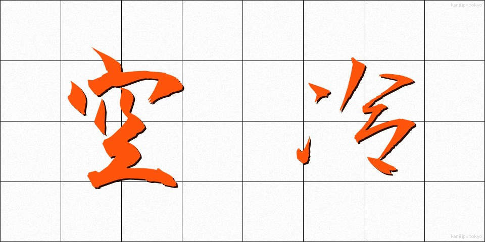 空冷 (くうれい)